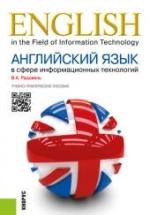 Английский язык в сфере информационных технологий - Радовель В.А. — обложка