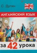 Английский язык за 42 урока. Самоучитель - Дугин С.П. — обложка