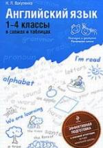 Английский язык. 1-4 классы в схемах и таблицах - Вакуленко Н.Л. — обложка