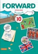 Английский язык. 10 класс. Forward. Рабочая тетрадь - Вербицкая М.В., Уайт Л. и др. — обложка