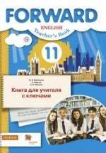 Английский язык. 11 класс. Forward. Книга для учителя с ключами - Ред. Вербицкая М.В. — обложка