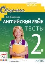 Английский язык. 2 класс. Тесты к учебнику Верещагиной, Бондаренко, Притыкиной. - Воронова Е.Г. — обложка