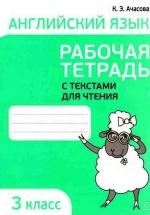 Английский язык. 3 класс. Рабочая тетрадь с текстами для чтения - Ачасова К. Э. — обложка