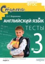Английский язык. 3 класс. Тесты к уч. Верещагиной И.Н., Притыкиной Т.А. - Воронова Е.Г. — обложка
