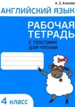 Английский язык. 4 класс. Рабочая тетрадь с текстами для чтения - Ачасова К. Э. — обложка