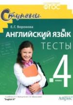 Английский язык. 4 класс. Тесты к уч. Верещагиной И.Н., Афанасьевой О.В. - Воронова Е.Г. — обложка