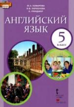 Английский язык. 5 класс - Комарова Ю.А., Ларионова И.В., Гренджер К. — обложка