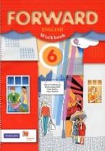 Английский язык. 6 класс. Forward. Рабочая тетрадь - Вербицкая М.В., Гаярделли М. и др. — обложка