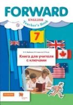 Английский язык. 7 класс. Forward. Книга для учителя с ключами - Ред. Вербицкая М.В. — обложка