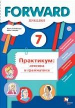 Английский язык. 7 класс. Forward. Практикум: лексика и грамматика - Вербицкая М.В., Лубнина Е.Н. — обложка