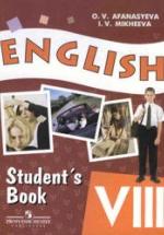 Английский язык. 8 класс. Учебник для школ с углубленным изучением английского языка - Афанасьева О.В., Михеева И.В. — обложка