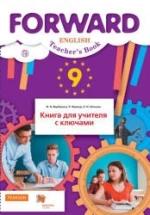 Английский язык. 9 класс. Forward. Книга для учителя с ключами - Ред. Вербицкая М.В. — обложка