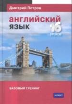 Английский язык. Базовый тренинг - Петров Д.Ю. — обложка