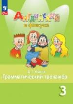 Английский язык. Грамматический тренажер. 3 класс - Юшина Д.Г. — обложка