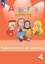 Английский язык. Грамматический тренажер. 4 класс - Юшина Д.Г. — обложка