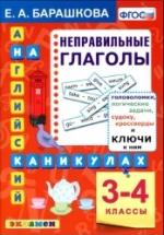 Английский язык. Неправильные глаголы. 3-4 классы. - Барашкова Е.А. — обложка