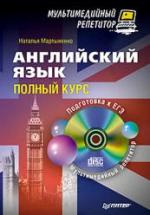 Английский язык. Полный курс - Мартыненко Н.И. — обложка