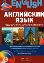 Английский язык. Самоучитель для начинающих - Савельева Г.Н. — обложка