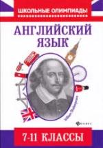 Английский язык. Типовые задания для подготовки к олимпиадам. 7-11 классы - Хасан Ш. — обложка