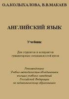 Английский язык. Учебник для студентов и аспирантов гуманитарных специальностей вузов - Колыхалова О.А., Макаев В.В. — обложка