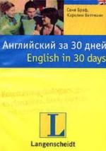 Английский за 30 дней - Браф С, Виттманн К. — обложка