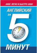 Английский за 5 минут - Орлова Н.Ф. — обложка