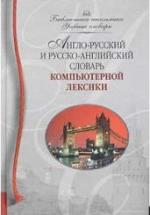 Англо-русский и русско-английский словарь компьютерной лексики. — обложка