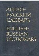 Англо-русский словарь - Мюллер В.К. — обложка