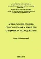 Англо-русский словарь словосочетаний и клише для специалиста-исследователя - Мельникова М.В. — обложка