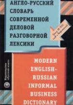 Англо-русский словарь современной деловой разговорной лексики - Нешумаев И.В. — обложка