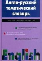 Англо-русский тематический словарь - Шаталова Т.И. — обложка