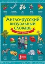 Англо-русский визуальный словарь для детей - Морозова Д.В. — обложка