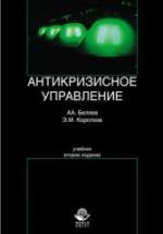 Антикризисное управление - Беляев А.А., Коротков Э.М. — обложка