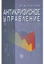 Антикризисное управление - Попов Р.А. — обложка