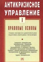Антикризисное управление. В 2 т. Таль Г.К. — обложка