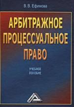 Арбитражное процессуальное право. Ефимова В.В. — обложка