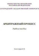 Арбитражный процесс Отв. редактор - Травкин А.А. — обложка