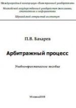 Арбитражный процесс. Бахарев П.В. — обложка