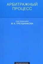 Арбитражный процесс. Под редакцией - Треушникова М.К. — обложка