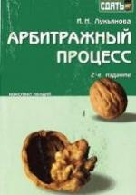 Арбитражный процесс: конспект лекций - Лукьянова И.Н. — обложка