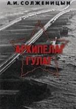 Архипелаг ГУЛАГ - Солженицын А.И. — обложка