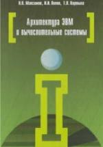 Архитектура ЭВМ и вычислительных систем - Максимов Н.В. и др. — обложка