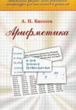 Арифметика - Киселев А.П. — обложка