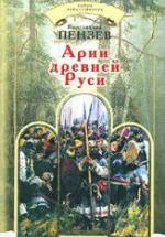 Арии древней Руси - Константин Пензев — обложка