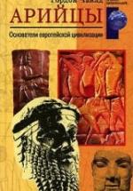 Арийцы. Основатели европейской цивилизации - Гордон Чайлд — обложка