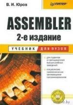 Assembler. Учебник для вузов - Юров В.И. — обложка
