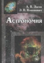 Астрономия - Засов А.В., Кононович Э.В. — обложка