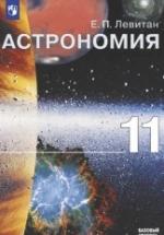 Астрономия 11 класс. Книга для учителя - Левитан Е.П. — обложка