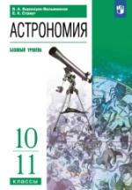 Астрономия, Базовый уровень, 11 класс - Воронцов-Вельяминов Б.А., Страут Е.К. — обложка