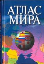 Атлас мира. 2006 — обложка